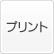 プリント