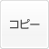 コピー