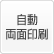 自動両面印刷