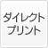 ダイレクトプリント