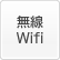 無線Wifi