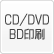 CD/DVD/BD印刷