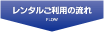 ご利用の流れ