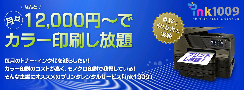 月々12,000円〜でカラー印刷し放題!プリンタレンタルサービス「ink1009」